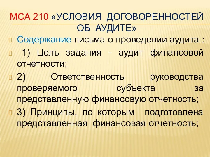 МСА 210 «УСЛОВИЯ ДОГОВОРЕННОСТЕЙ ОБ АУДИТЕ» Содержание письма о проведении аудита : 1)