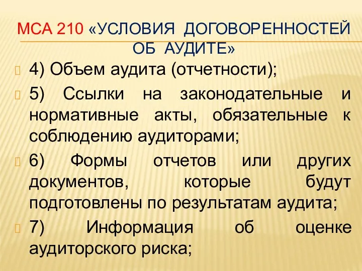 МСА 210 «УСЛОВИЯ ДОГОВОРЕННОСТЕЙ ОБ АУДИТЕ» 4) Объем аудита (отчетности);