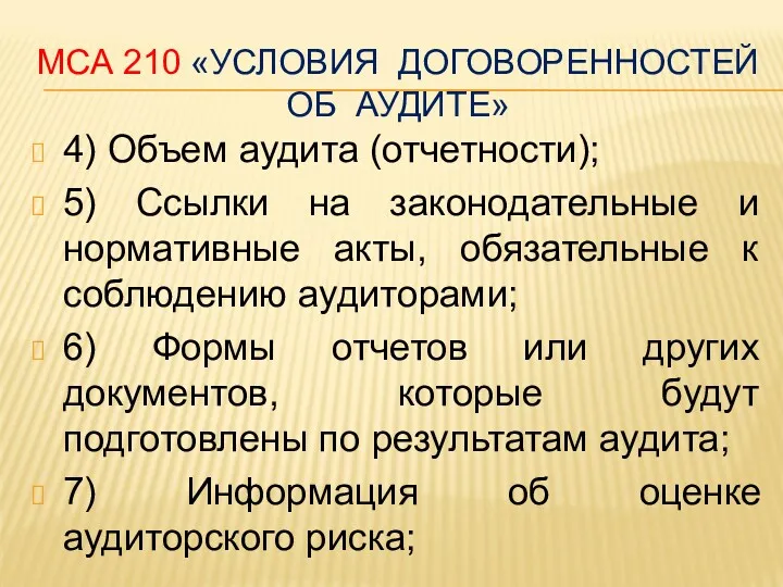 МСА 210 «УСЛОВИЯ ДОГОВОРЕННОСТЕЙ ОБ АУДИТЕ» 4) Объем аудита (отчетности); 5) Ссылки на