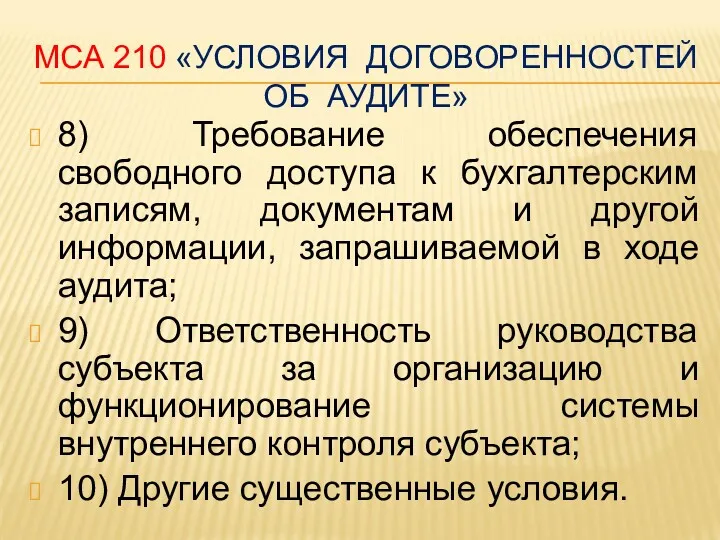 МСА 210 «УСЛОВИЯ ДОГОВОРЕННОСТЕЙ ОБ АУДИТЕ» 8) Требование обеспечения свободного