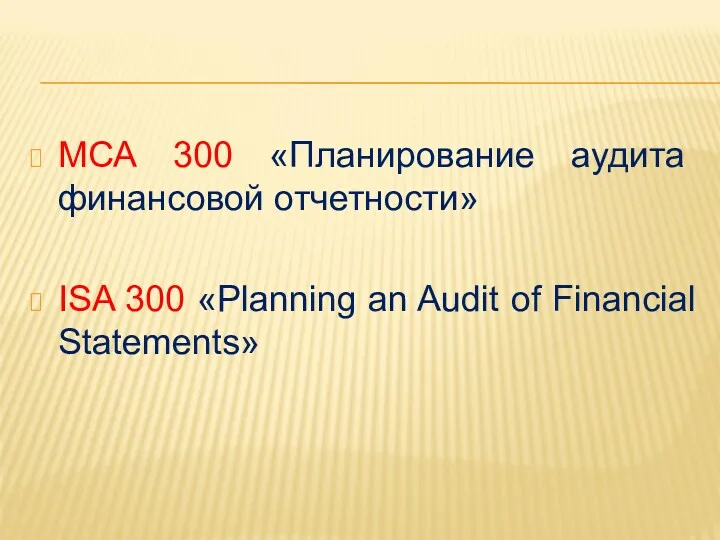 МСА 300 «Планирование аудита финансовой отчетности» ISA 300 «Planning an Audit of Financial Statements»