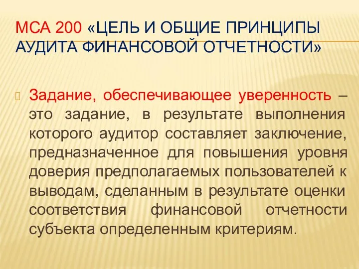 МСА 200 «ЦЕЛЬ И ОБЩИЕ ПРИНЦИПЫ АУДИТА ФИНАНСОВОЙ ОТЧЕТНОСТИ» Задание, обеспечивающее уверенность –