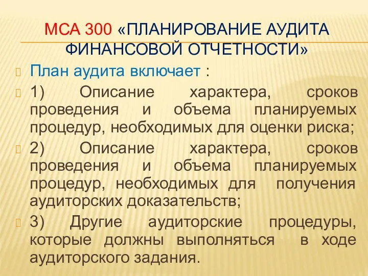 МСА 300 «ПЛАНИРОВАНИЕ АУДИТА ФИНАНСОВОЙ ОТЧЕТНОСТИ» План аудита включает :