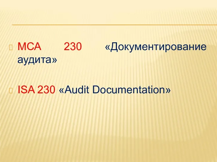 МСА 230 «Документирование аудита» ISA 230 «Audit Documentation»