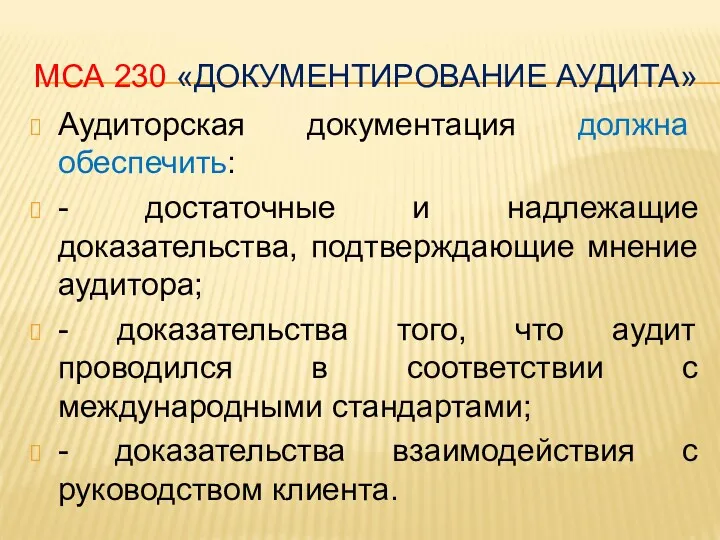 МСА 230 «ДОКУМЕНТИРОВАНИЕ АУДИТА» Аудиторская документация должна обеспечить: - достаточные и надлежащие доказательства,