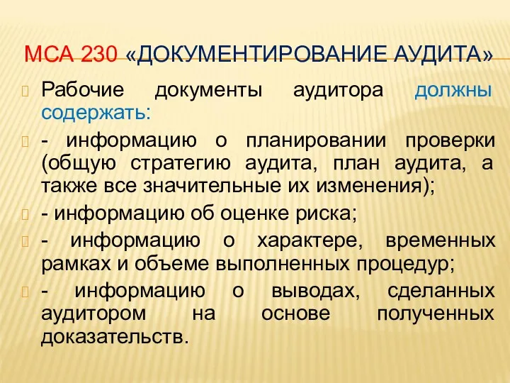 МСА 230 «ДОКУМЕНТИРОВАНИЕ АУДИТА» Рабочие документы аудитора должны содержать: - информацию о планировании