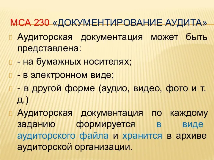 МСА 230 «ДОКУМЕНТИРОВАНИЕ АУДИТА» Аудиторская документация может быть представлена: - на бумажных носителях;