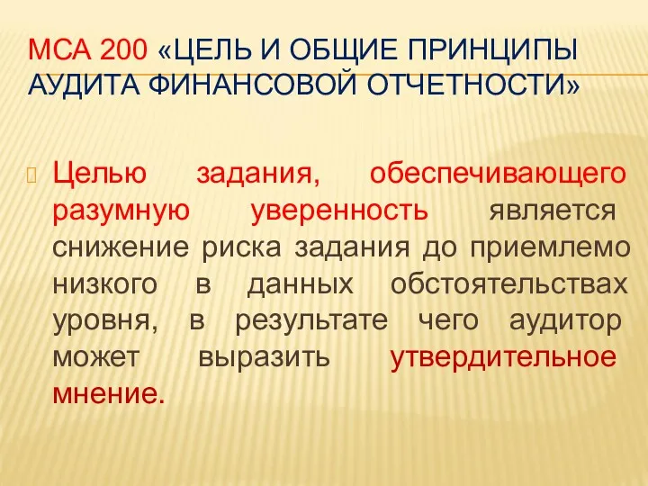 МСА 200 «ЦЕЛЬ И ОБЩИЕ ПРИНЦИПЫ АУДИТА ФИНАНСОВОЙ ОТЧЕТНОСТИ» Целью