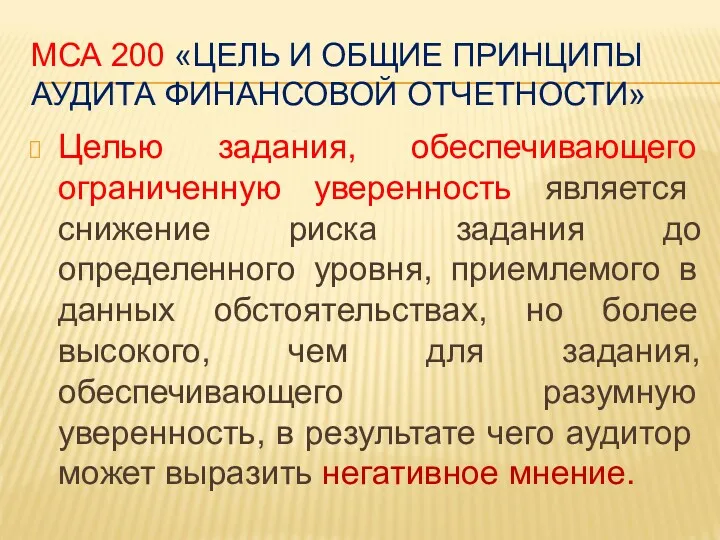 МСА 200 «ЦЕЛЬ И ОБЩИЕ ПРИНЦИПЫ АУДИТА ФИНАНСОВОЙ ОТЧЕТНОСТИ» Целью