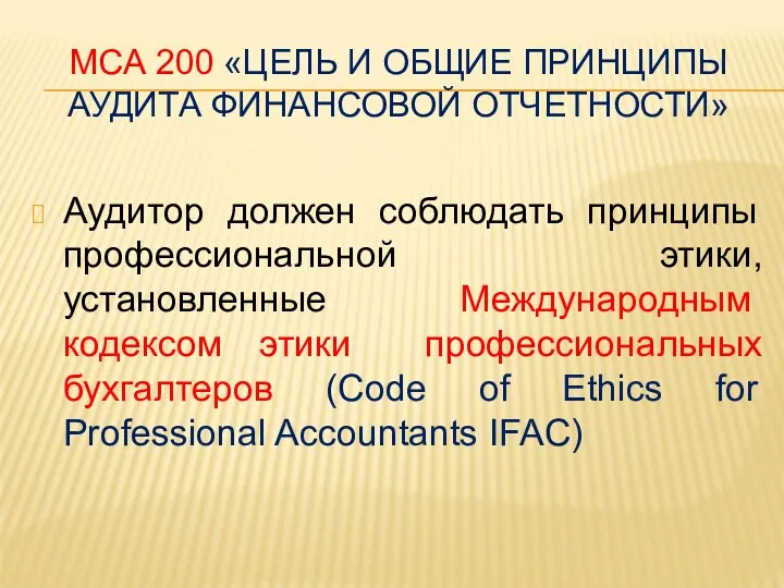 МСА 200 «ЦЕЛЬ И ОБЩИЕ ПРИНЦИПЫ АУДИТА ФИНАНСОВОЙ ОТЧЕТНОСТИ» Аудитор