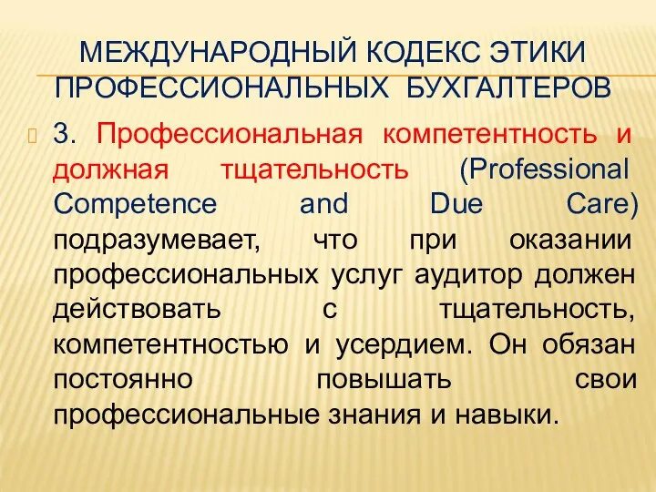 МЕЖДУНАРОДНЫЙ КОДЕКС ЭТИКИ ПРОФЕССИОНАЛЬНЫХ БУХГАЛТЕРОВ 3. Профессиональная компетентность и должная тщательность (Professional Competence