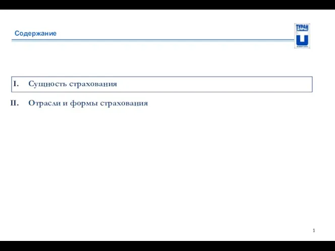 Содержание Сущность страхования Отрасли и формы страхования