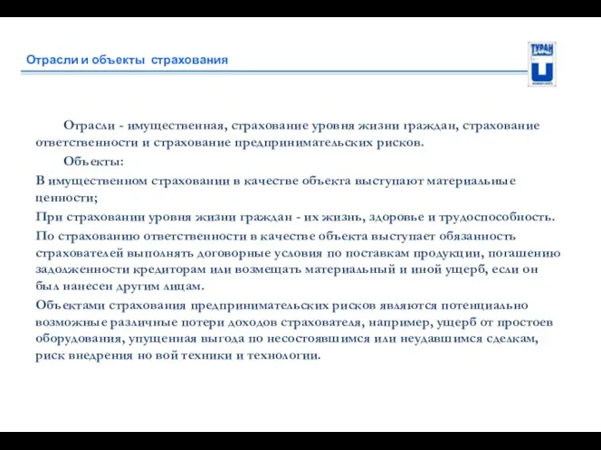 Отрасли и объекты страхования Отрасли - имущественная, страхование уровня жизни