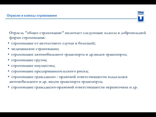 Отрасли и классы страхования Отрасль "общее страхование" включает следующие классы