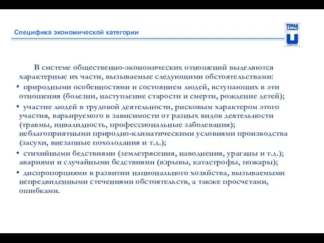 Специфика экономической категории В системе общественно-экономических отношений выделяются характерные их