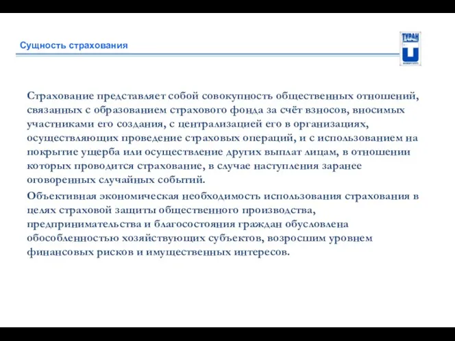 Сущность страхования Страхование представляет собой совокупность общественных отношений, связанных с