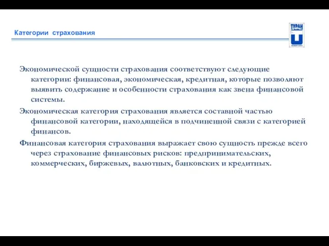 Категории страхования Экономической сущности страхования соответствуют следующие категории: финансовая, экономическая,