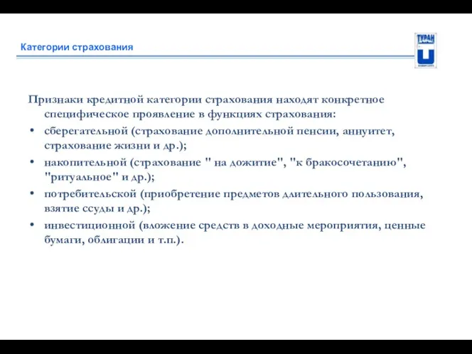 Категории страхования Признаки кредитной категории страхования находят конкретное специфическое проявление