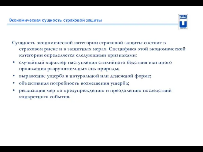 Экономическая сущность страховой защиты Сущность экономической категории страховой защиты состоит