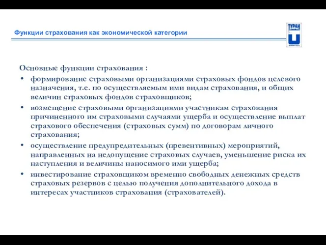 Функции страхования как экономической категории Основные функции страхования : формирование