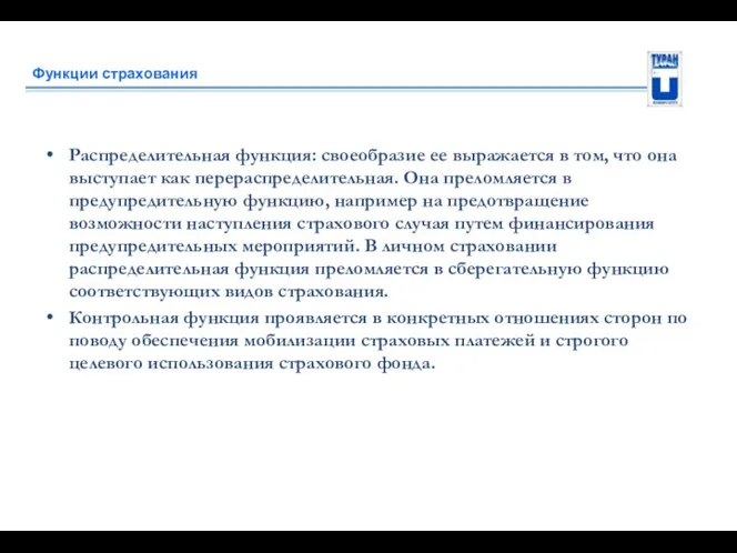 Функции страхования Распределительная функция: своеобразие ее выражается в том, что