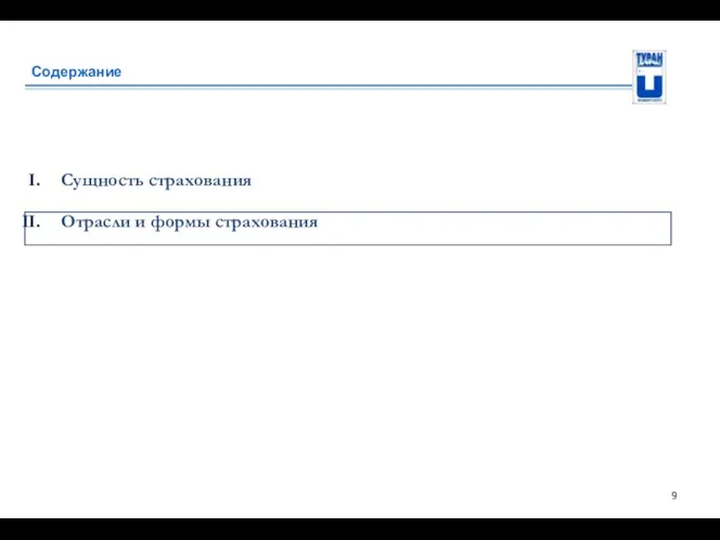 Содержание Сущность страхования Отрасли и формы страхования