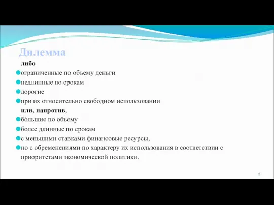 Дилемма либо ограниченные по объему деньги недлинные по срокам дорогие