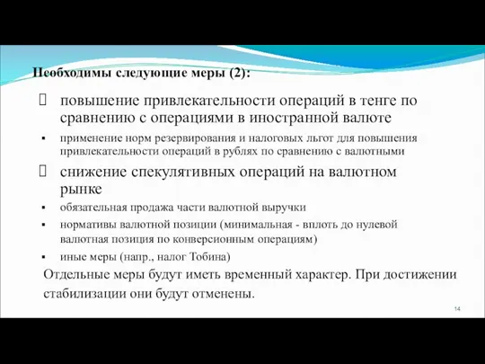 повышение привлекательности операций в тенге по сравнению с операциями в