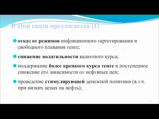 В этой связи предлагается (1) отказ от режимов инфляционного таргетирования