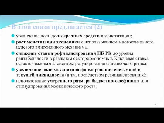 В этой связи предлагается (2) увеличение доли долгосрочных средств в