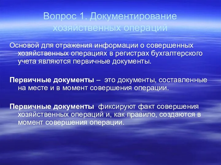 Вопрос 1. Документирование хозяйственных операций Основой для отражения информации о