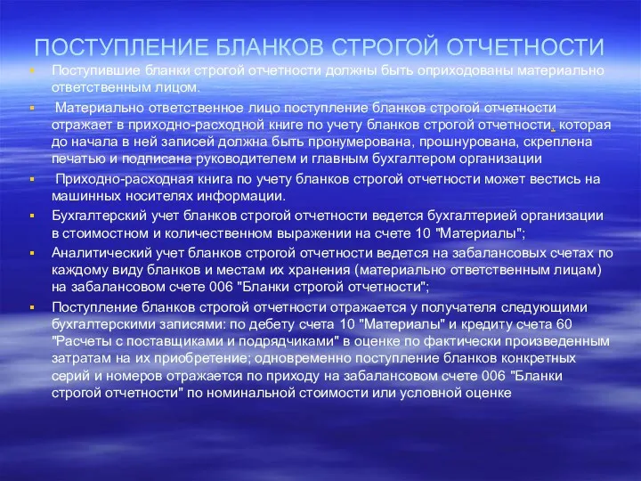 ПОСТУПЛЕНИЕ БЛАНКОВ СТРОГОЙ ОТЧЕТНОСТИ Поступившие бланки строгой отчетности должны быть