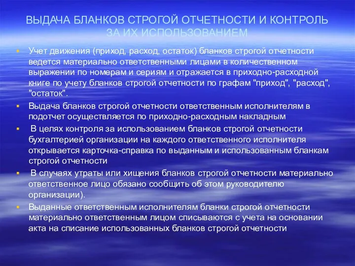 ВЫДАЧА БЛАНКОВ СТРОГОЙ ОТЧЕТНОСТИ И КОНТРОЛЬ ЗА ИХ ИСПОЛЬЗОВАНИЕМ Учет