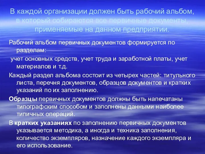 В каждой организации должен быть рабочий альбом, в который собираются