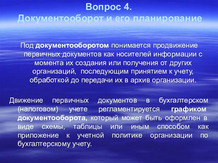 Вопрос 4. Документооборот и его планирование Под документооборотом понимается продвижение