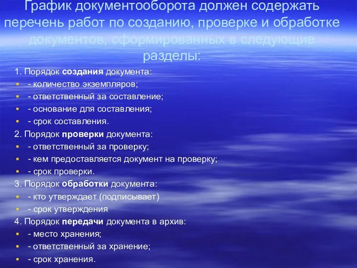 График документооборота должен содержать перечень работ по созданию, проверке и