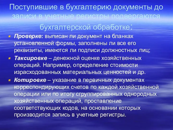 Поступившие в бухгалтерию документы до записи в учетные регистры подвергаются