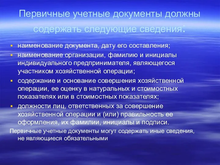 Первичные учетные документы должны содержать следующие сведения: наименование документа, дату