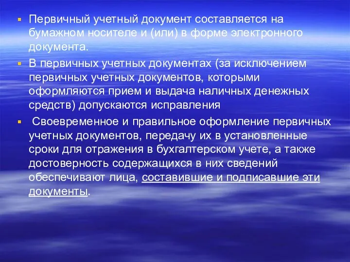 Первичный учетный документ составляется на бумажном носителе и (или) в