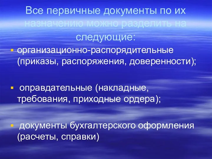 Все первичные документы по их назначению можно разделить на следующие: