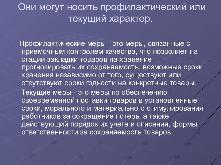 Они могут носить профилактический или текущий характер. Профилактические меры -