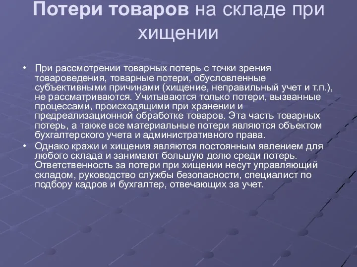 Потери товаров на складе при хищении При рассмотрении товарных потерь