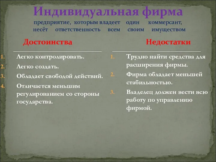 Достоинства Легко контролировать. Легко создать. Обладает свободой действий. Отличается меньшим