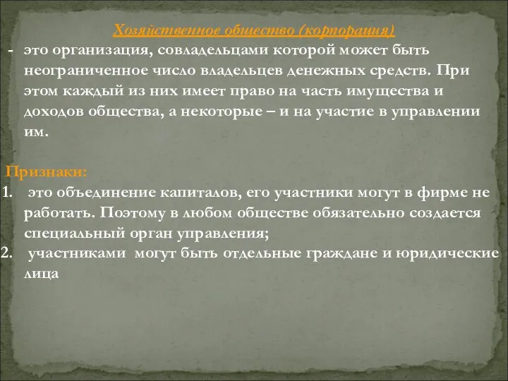 Хозяйственное общество (корпорация) это организация, совладельцами которой может быть неограниченное