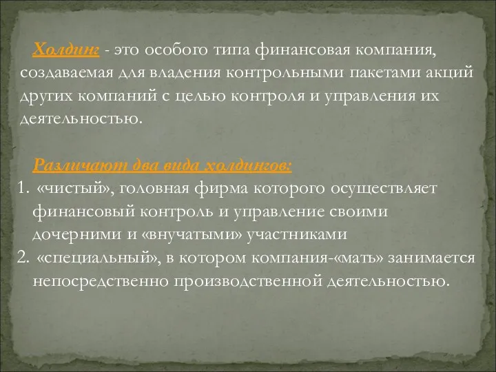 Холдинг - это особого типа финансовая компания, создаваемая для владения