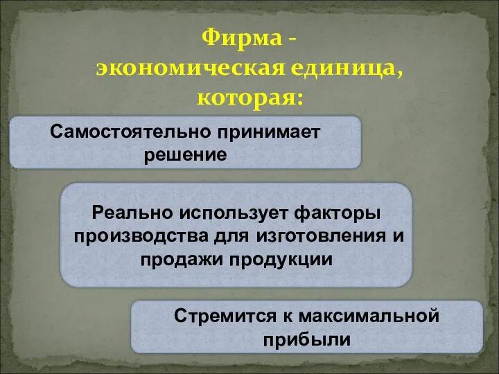 Фирма - экономическая единица, которая: Самостоятельно принимает решение Реально использует