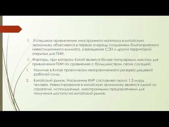 Успешное привлечение иностранного капитала в китайскую экономику объясняется в первую