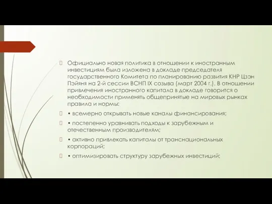 Официально новая политика в отношении к иностранным инвестициям была изложена