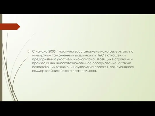 С начала 2005 г. частично восстановлены налоговые льготы по импортным