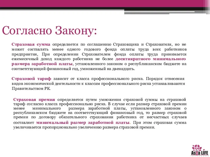 Согласно Закону: Страховая сумма определяется по соглашению Страховщика и Страхователя,